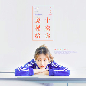 说个秘密给你