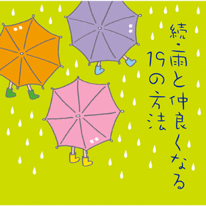 ある雨の日の情景