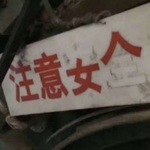 大雨还在下（翻自 高夫）