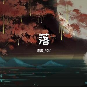 落（翻自 艾辰）