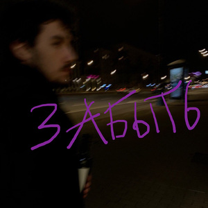 Забыть