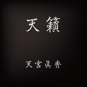 暗がりの手招く先へ