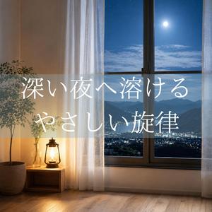 深い夜に沈むダークミニマルピアノの静かな音色