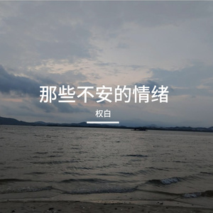 那些的不安的情绪