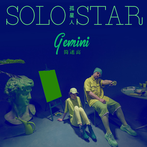 孤星人 Solo Star