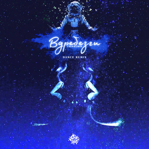 Вдребезги (Dance Remix)