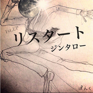 リスタート (instrumental)