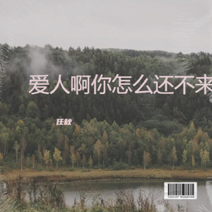 爱人啊你怎么还不来
