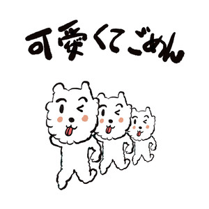 可愛くてごめん (feat. かぴ) [Cover]