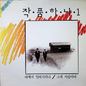 내게서 잊혀지려나