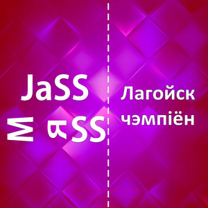 Лагойск чэмпiён