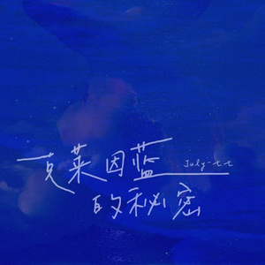 克莱因蓝的秘密