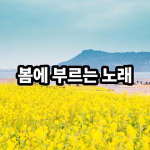 봄에 부르는 노래