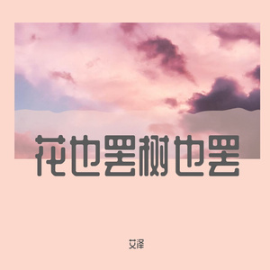 花也罢树也罢