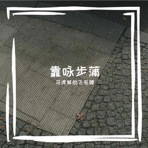 靠咏步蒲