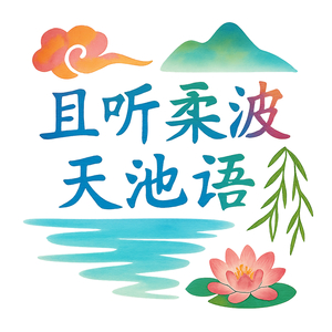 且听柔波天池语 (且听柔波天池语)