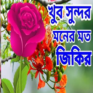 নতুন একটা অসাধারণ জিকির।New Beautiful zikir bangla Zikir MkakJikir