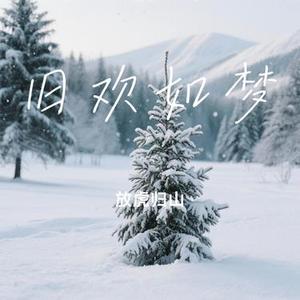 旧欢如梦(Cover 李克勤)