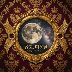 곱고, 미운달