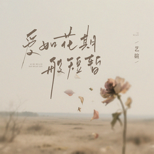 爱如花期般短暂