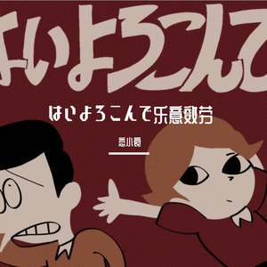 はいよろこんで乐意效劳