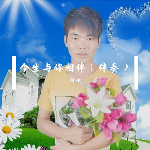 阿坤 - 今生与你相伴 伴奏