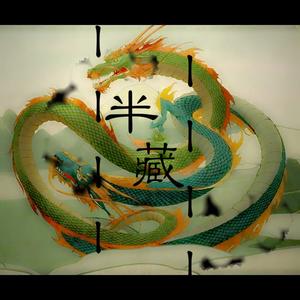 半藏（巨竜之魂 Vip Remix)