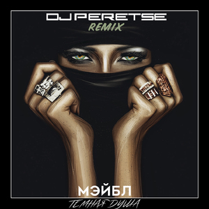 Темная душа (DJ Peretse Remix)