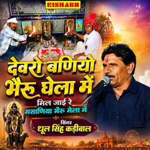 देवरो बणियो भैरू घेला में मिल जाई रे मसाणिया भैरू मेला में