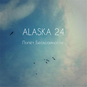 Полёт Бескрайности