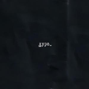 Дура