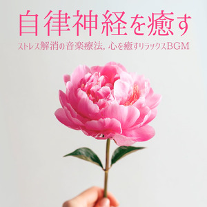 自律神経のバランスを整える音楽療法 - ヒーリングピアノで心の安定