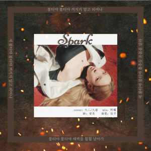 Spark（翻自 泰妍）