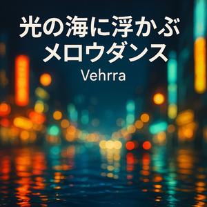 朝焼けにとけるローファイダンス
