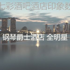 微妙的酒吧酒店心情