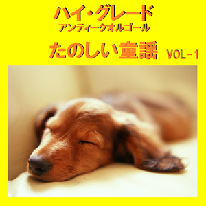 むすんでひらいて （アンティークオルゴール）