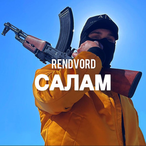 Салам