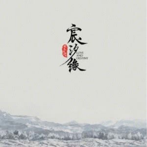 千字文（电视剧《宸汐缘》插曲）