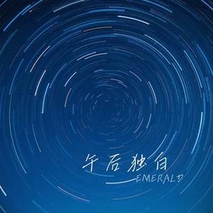 午后独白