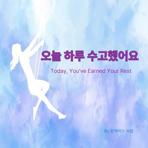 오늘 하루 수고했어요 (Today, You've Earned Your Rest)