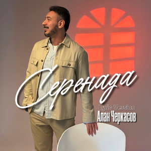 Серенада (Lyric Version)