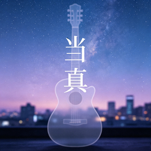 当真