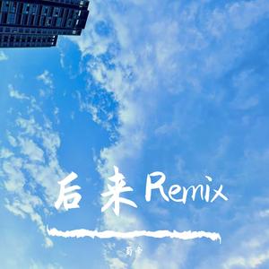 后来的后来（后来remix）
