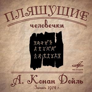 Пляшущие человечки: По дорожке, которая вела к дому