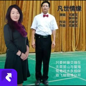 凡世情缘-（合唱版）伴奏