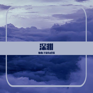 深渊Demo(prod by wes10hill）