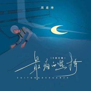 最痛的选择 (加速版)