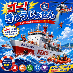 ゴー！きゅうじょせん