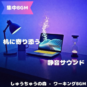 「集中BGM」雑念が薄れていく静かな音