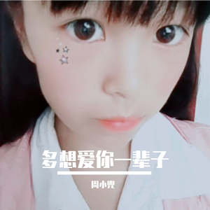 多想爱你一辈（翻自 张婧）